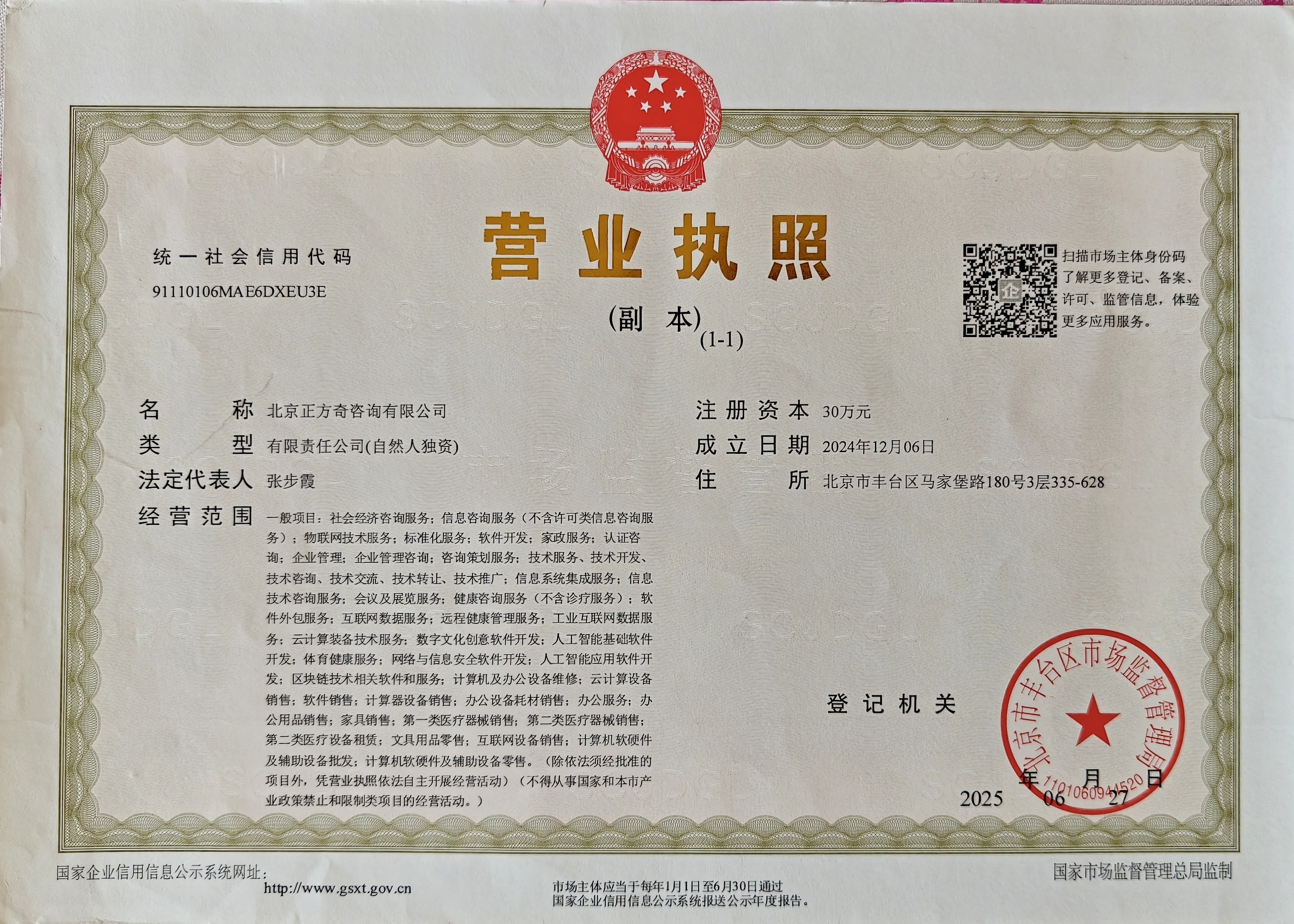 北京正方奇咨询有限公司营业执照